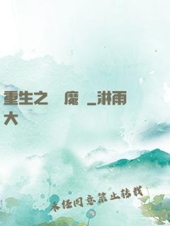重生之終極魔驢