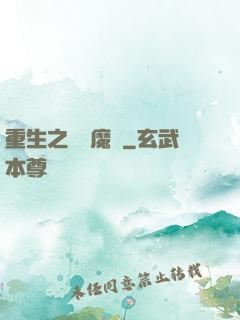 重生之終極魔驢