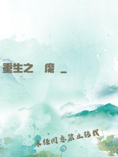 重生之終極魔驢