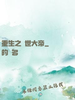重生之絕世大帝
