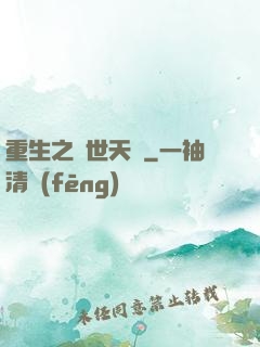 重生之絕世天驕
