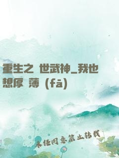 重生之絕世武神