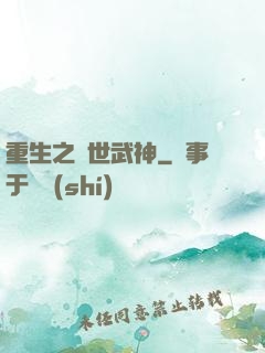 重生之絕世武神