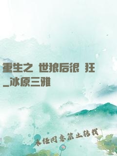 重生之絕世狼后很輕狂