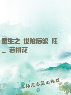 重生之絕世狼后很輕狂