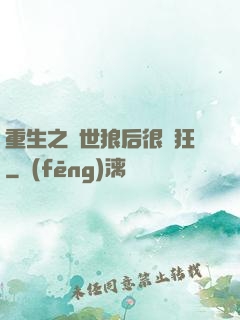 重生之絕世狼后很輕狂