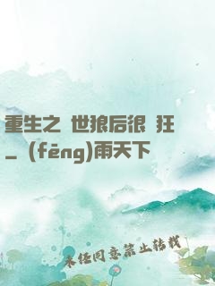 重生之絕世狼后很輕狂