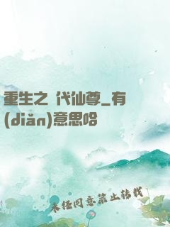 重生之絕代仙尊