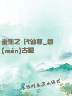 重生之絕代仙尊