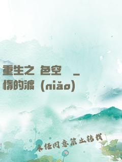 重生之絕色空間師