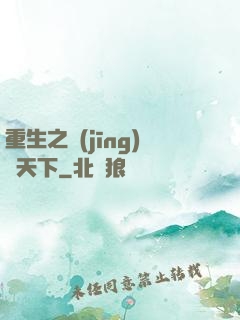 重生之經(jīng)濟天下