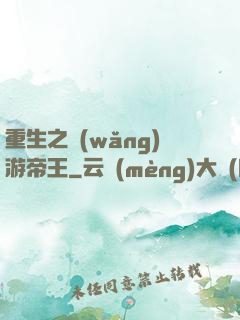 重生之網(wǎng)游帝王