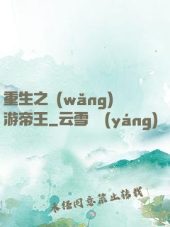 重生之網(wǎng)游帝王