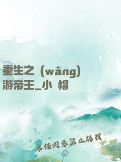 重生之網(wǎng)游帝王