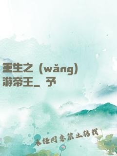 重生之網(wǎng)游帝王