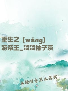 重生之網(wǎng)游帝王