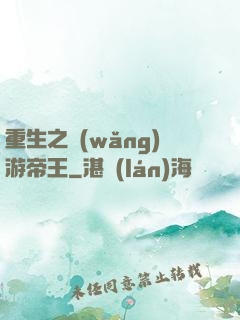 重生之網(wǎng)游帝王