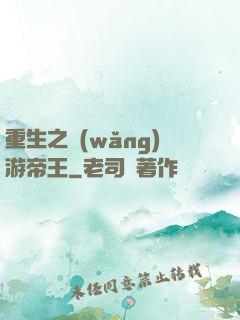 重生之網(wǎng)游帝王