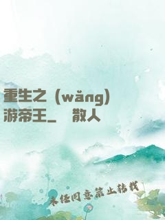 重生之網(wǎng)游帝王