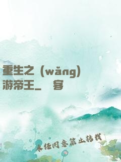 重生之網(wǎng)游帝王