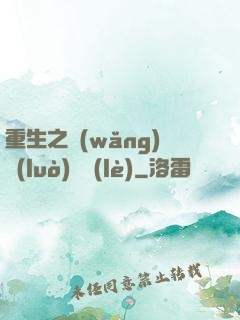 重生之網(wǎng)絡(luò)娛樂(lè)