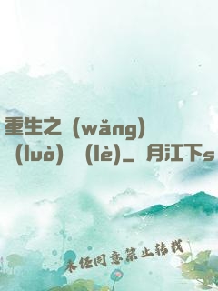 重生之網(wǎng)絡(luò)娛樂(lè)