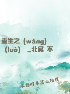 重生之網(wǎng)絡(luò)娛樂