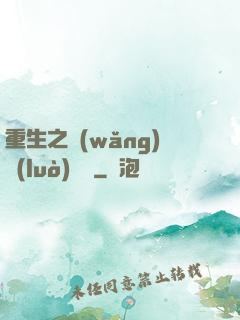 重生之網(wǎng)絡(luò)娛樂