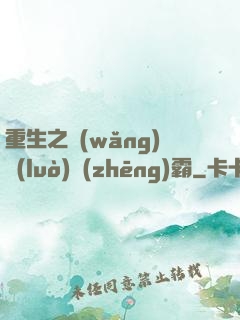 重生之網(wǎng)絡(luò)爭(zhēng)霸