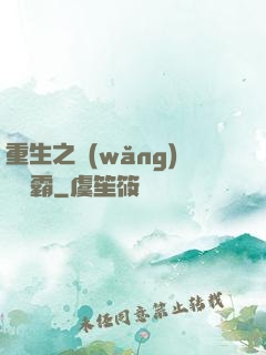 重生之網(wǎng)絡爭霸
