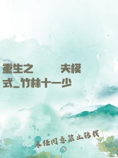 重生之綿綿開啟寵夫模式