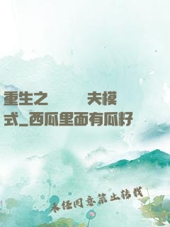 重生之綿綿開啟寵夫模式