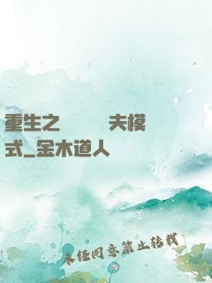 重生之綿綿開啟寵夫模式