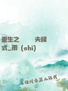 重生之綿綿開啟寵夫模式