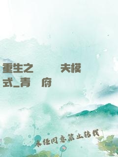 重生之綿綿開啟寵夫模式