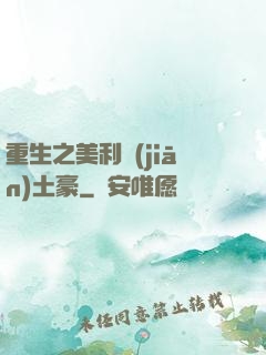 重生之美利堅(jiān)土豪