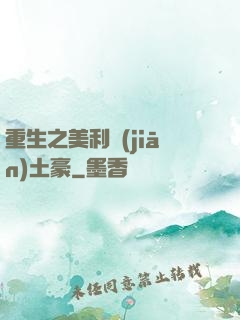 重生之美利堅(jiān)土豪