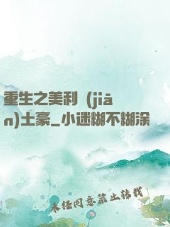 重生之美利堅(jiān)土豪