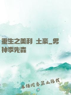 重生之美利堅土豪