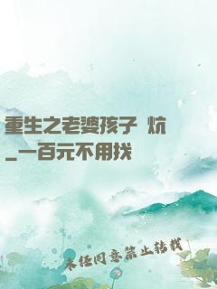 重生之老婆孩子熱炕頭