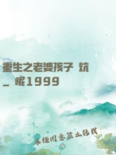 重生之老婆孩子熱炕頭