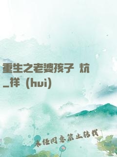 重生之老婆孩子熱炕頭