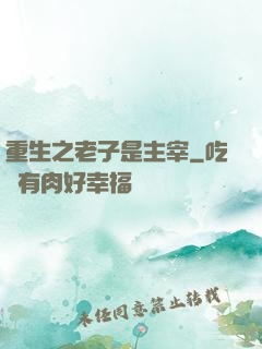 重生之老子是主宰