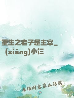 重生之老子是主宰