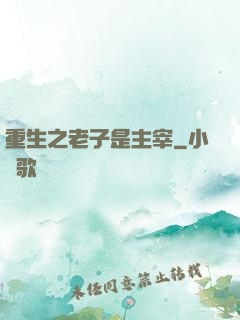 重生之老子是主宰