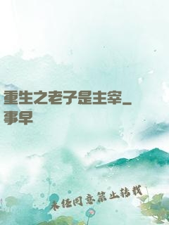 重生之老子是主宰