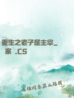重生之老子是主宰