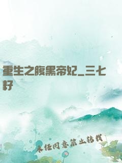 重生之腹黑帝妃