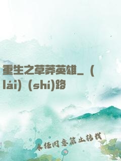 重生之草莽英雄