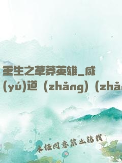 重生之草莽英雄